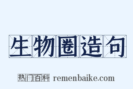 生物圈造句是什么意思的图片